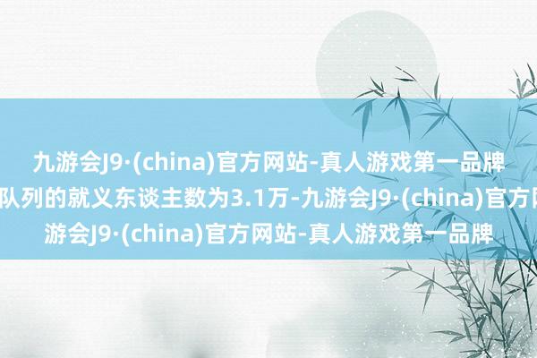 九游会J9·(china)官方网站-真人游戏第一品牌泽连斯基曾公布乌克兰队列的就义东谈主数为3.1万-九游会J9·(china)官方网站-真人游戏第一品牌