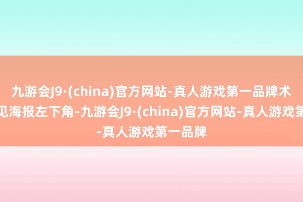 九游会J9·(china)官方网站-真人游戏第一品牌术语讲明见海报左下角-九游会J9·(china)官方网站-真人游戏第一品牌