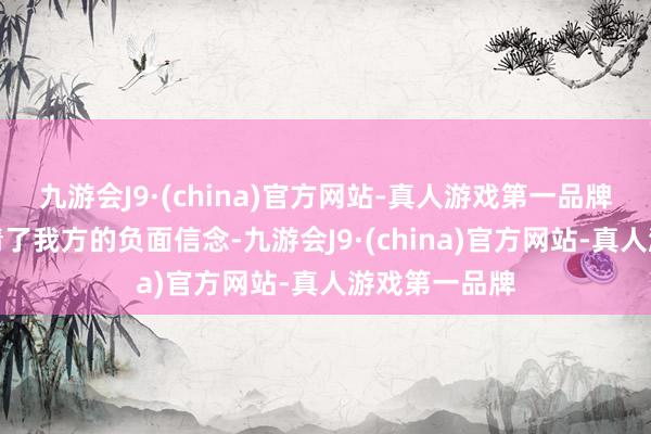 九游会J9·(china)官方网站-真人游戏第一品牌就等于你看清了我方的负面信念-九游会J9·(china)官方网站-真人游戏第一品牌