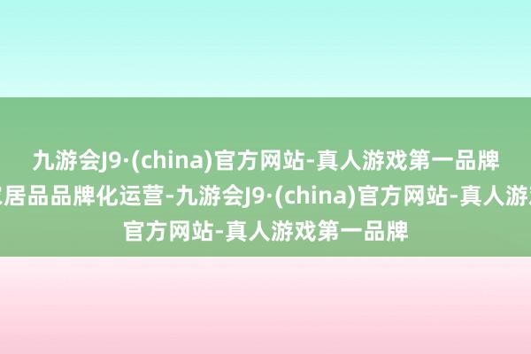 九游会J9·(china)官方网站-真人游戏第一品牌积极推动农居品品牌化运营-九游会J9·(china)官方网站-真人游戏第一品牌