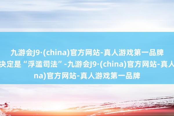 九游会J9·(china)官方网站-真人游戏第一品牌称拜登的赦免决定是“浮滥司法”-九游会J9·(china)官方网站-真人游戏第一品牌