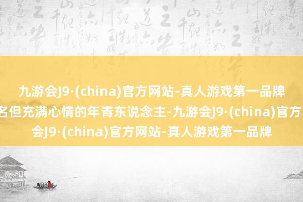 九游会J9·(china)官方网站-真人游戏第一品牌这部影片叙述了一群无名但充满心情的年青东说念主-九游会J9·(china)官方网站-真人游戏第一品牌