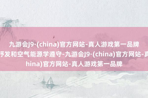 九游会J9·(china)官方网站-真人游戏第一品牌兼具异常的造型抒发和空气能源学遵守-九游会J9·(china)官方网站-真人游戏第一品牌