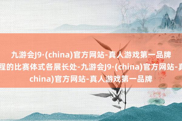 九游会J9·(china)官方网站-真人游戏第一品牌以精讲30分钟课程的比赛体式各展长处-九游会J9·(china)官方网站-真人游戏第一品牌