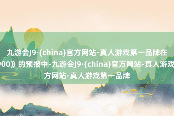 九游会J9·(china)官方网站-真人游戏第一品牌在《唐探1900》的预报中-九游会J9·(china)官方网站-真人游戏第一品牌