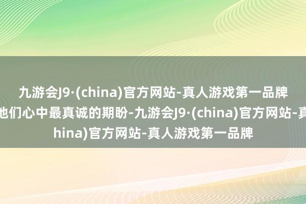 九游会J9·(china)官方网站-真人游戏第一品牌和平与清静成了他们心中最真诚的期盼-九游会J9·(china)官方网站-真人游戏第一品牌
