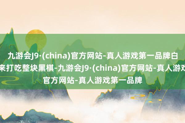 九游会J9·(china)官方网站-真人游戏第一品牌白棋 2 若拐来打吃整块黑棋-九游会J9·(china)官方网站-真人游戏第一品牌
