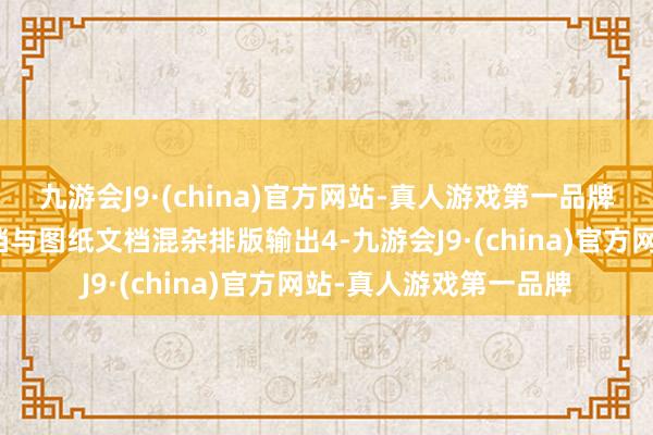 九游会J9·(china)官方网站-真人游戏第一品牌排版打印救助工艺文档与图纸文档混杂排版输出4-九游会J9·(china)官方网站-真人游戏第一品牌