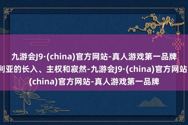 九游会J9·(china)官方网站-真人游戏第一品牌卡塔尔恒久相沿叙利亚的长入、主权和寂然-九游会J9·(china)官方网站-真人游戏第一品牌
