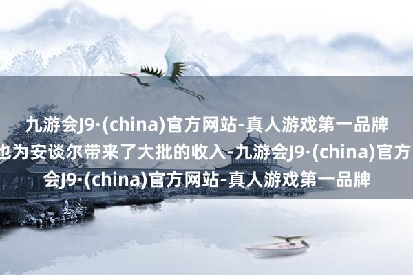 九游会J9·(china)官方网站-真人游戏第一品牌还有香烟以及金融避税也为安谈尔带来了大批的收入-九游会J9·(china)官方网站-真人游戏第一品牌