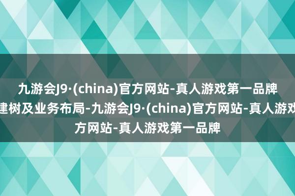 九游会J9·(china)官方网站-真人游戏第一品牌优化钞票建树及业务布局-九游会J9·(china)官方网站-真人游戏第一品牌