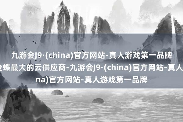 九游会J9·(china)官方网站-真人游戏第一品牌AWS曾经是金蝶最大的云供应商-九游会J9·(china)官方网站-真人游戏第一品牌