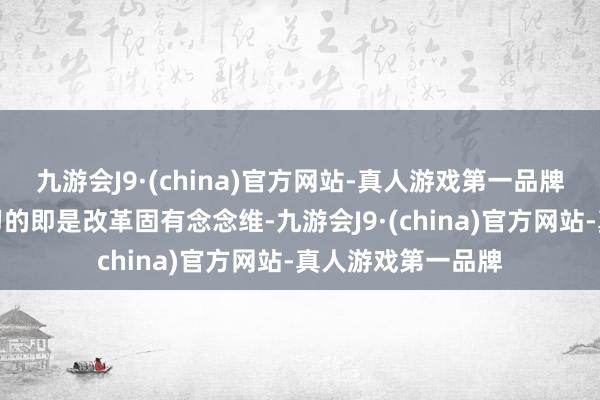 九游会J9·(china)官方网站-真人游戏第一品牌和房产自媒体学习的即是改革固有念念维-九游会J9·(china)官方网站-真人游戏第一品牌