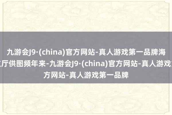 九游会J9·(china)官方网站-真人游戏第一品牌海南省旅文厅供图　　频年来-九游会J9·(china)官方网站-真人游戏第一品牌
