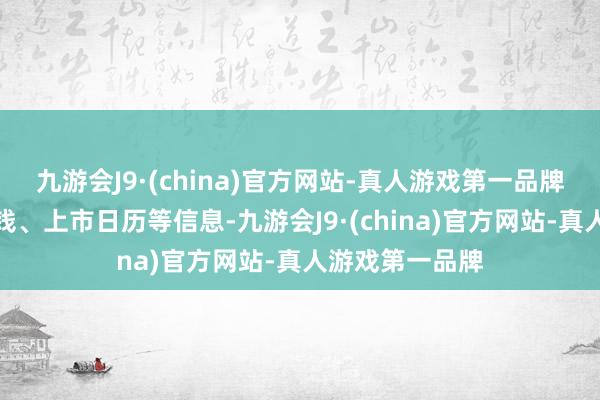 九游会J9·(china)官方网站-真人游戏第一品牌但并未公布价钱、上市日历等信息-九游会J9·(china)官方网站-真人游戏第一品牌