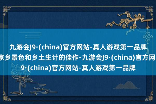 九游会J9·(china)官方网站-真人游戏第一品牌是乐山画家杨循相貌家乡景色和乡土生计的佳作-九游会J9·(china)官方网站-真人游戏第一品牌