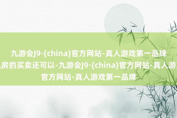 九游会J9·(china)官方网站-真人游戏第一品牌一初始面包房的买卖还可以-九游会J9·(china)官方网站-真人游戏第一品牌