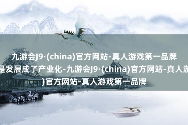 九游会J9·(china)官方网站-真人游戏第一品牌东谈主妖还是发展成了产业化-九游会J9·(china)官方网站-真人游戏第一品牌
