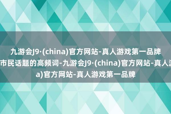 九游会J9·(china)官方网站-真人游戏第一品牌《哪吒2》是市民话题的高频词-九游会J9·(china)官方网站-真人游戏第一品牌