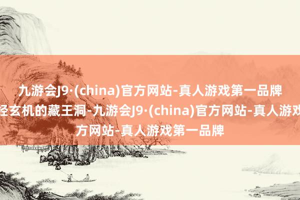 九游会J9·(china)官方网站-真人游戏第一品牌今天会途经玄机的藏王洞-九游会J9·(china)官方网站-真人游戏第一品牌