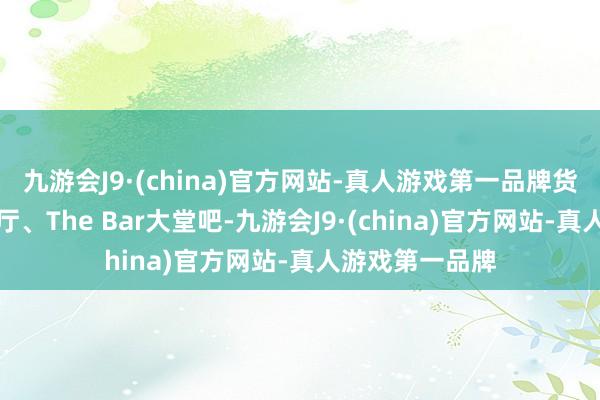 九游会J9·(china)官方网站-真人游戏第一品牌货仓设有全日餐厅、The Bar大堂吧-九游会J9·(china)官方网站-真人游戏第一品牌
