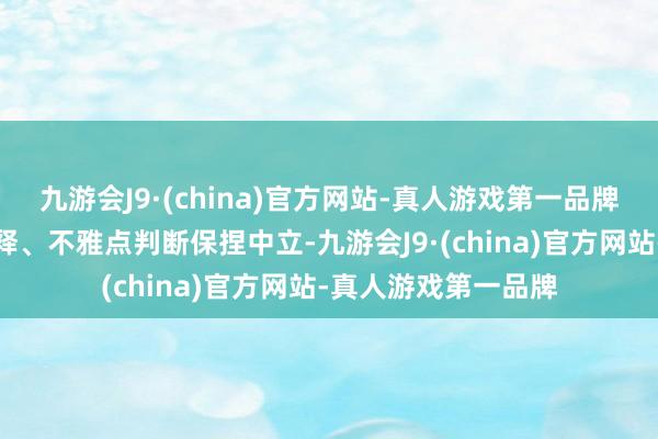 九游会J9·(china)官方网站-真人游戏第一品牌和讯网站对文中评释、不雅点判断保捏中立-九游会J9·(china)官方网站-真人游戏第一品牌