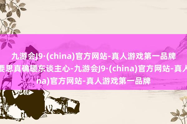 九游会J9·(china)官方网站-真人游戏第一品牌地铁便民事业要思真确暖东谈主心-九游会J9·(china)官方网站-真人游戏第一品牌