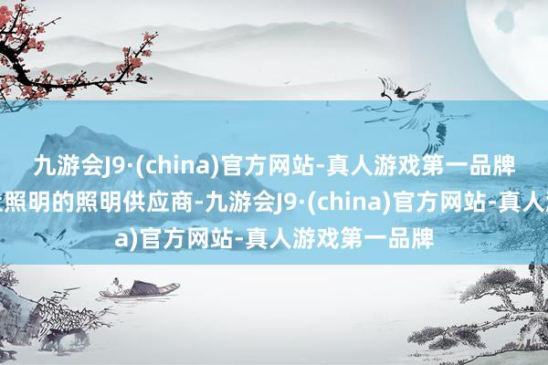 九游会J9·(china)官方网站-真人游戏第一品牌动作豪华旅社照明的照明供应商-九游会J9·(china)官方网站-真人游戏第一品牌
