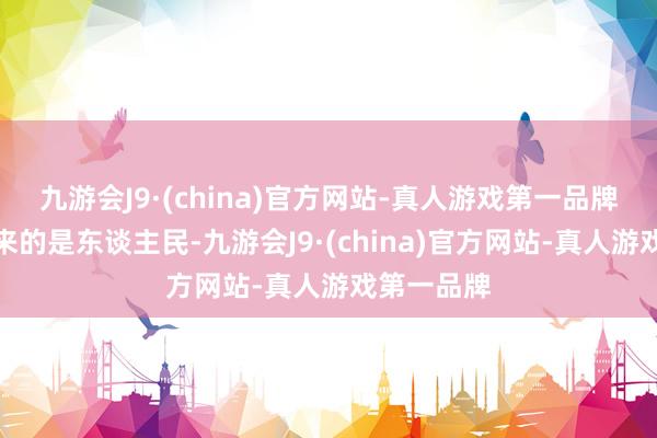 九游会J9·(china)官方网站-真人游戏第一品牌它相接起来的是东谈主民-九游会J9·(china)官方网站-真人游戏第一品牌
