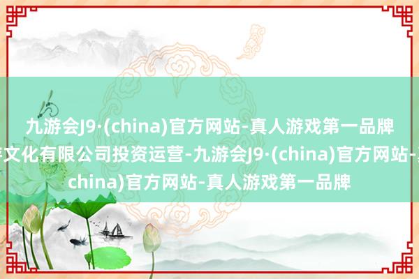 九游会J9·(china)官方网站-真人游戏第一品牌该旅馆由海洲旅游文化有限公司投资运营-九游会J9·(china)官方网站-真人游戏第一品牌