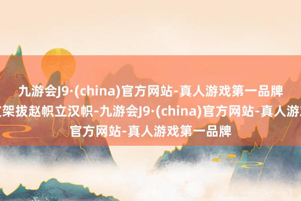 九游会J9·(china)官方网站-真人游戏第一品牌改用手机支架拔赵帜立汉帜-九游会J9·(china)官方网站-真人游戏第一品牌