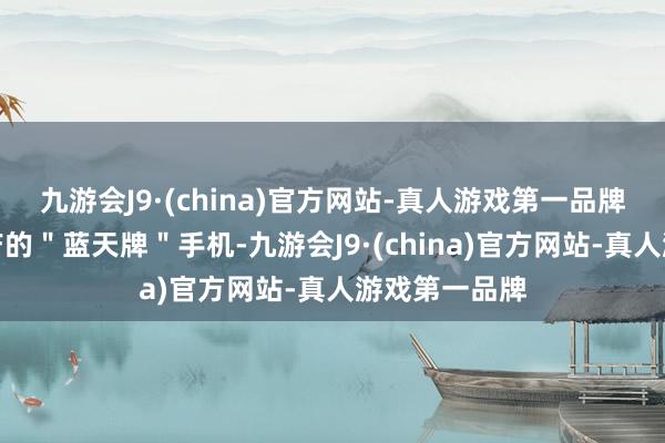 九游会J9·(china)官方网站-真人游戏第一品牌某款朝鲜自产的＂蓝天牌＂手机-九游会J9·(china)官方网站-真人游戏第一品牌