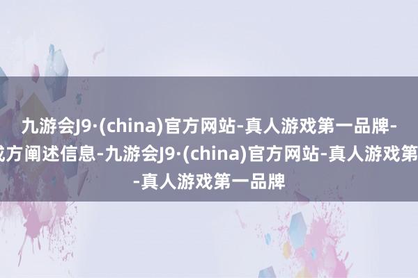 九游会J9·(china)官方网站-真人游戏第一品牌- 与收成方阐述信息-九游会J9·(china)官方网站-真人游戏第一品牌