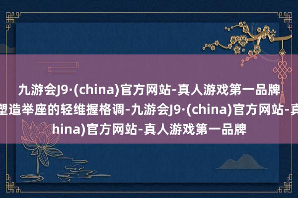 九游会J9·(china)官方网站-真人游戏第一品牌主要以软装搭配塑造举座的轻维握格调-九游会J9·(china)官方网站-真人游戏第一品牌