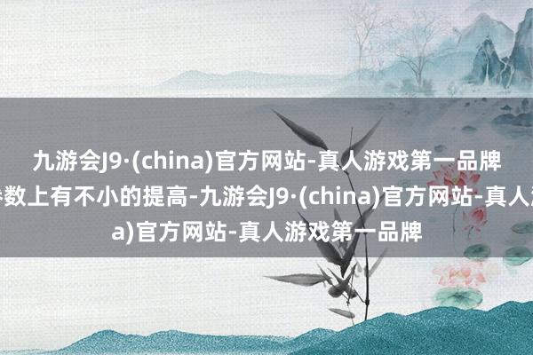 九游会J9·(china)官方网站-真人游戏第一品牌在多个关节参数上有不小的提高-九游会J9·(china)官方网站-真人游戏第一品牌
