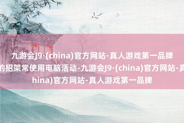 九游会J9·(china)官方网站-真人游戏第一品牌并带领改革小孩的招架常使用电脑活动-九游会J9·(china)官方网站-真人游戏第一品牌