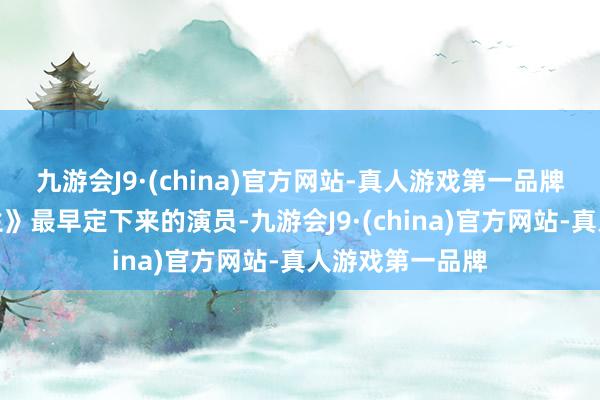 九游会J9·(china)官方网站-真人游戏第一品牌她是《冰湖新生》最早定下来的演员-九游会J9·(china)官方网站-真人游戏第一品牌
