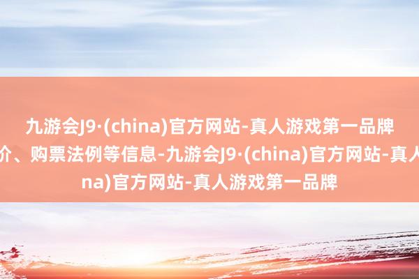 九游会J9·(china)官方网站-真人游戏第一品牌演唱会具体票价、购票法例等信息-九游会J9·(china)官方网站-真人游戏第一品牌
