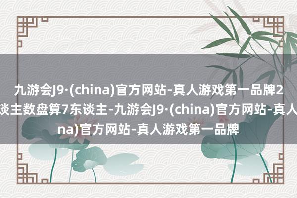 九游会J9·(china)官方网站-真人游戏第一品牌2024年编制东谈主数盘算7东谈主-九游会J9·(china)官方网站-真人游戏第一品牌