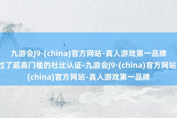 九游会J9·(china)官方网站-真人游戏第一品牌这一套覆信壁还通过了超高门槛的杜比认证-九游会J9·(china)官方网站-真人游戏第一品牌