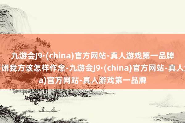 九游会J9·(china)官方网站-真人游戏第一品牌有利去求教贾诩我方该怎样作念-九游会J9·(china)官方网站-真人游戏第一品牌