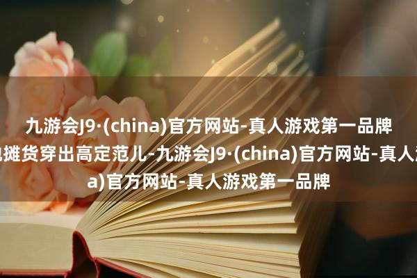 九游会J9·(china)官方网站-真人游戏第一品牌这位姐能把地摊货穿出高定范儿-九游会J9·(china)官方网站-真人游戏第一品牌