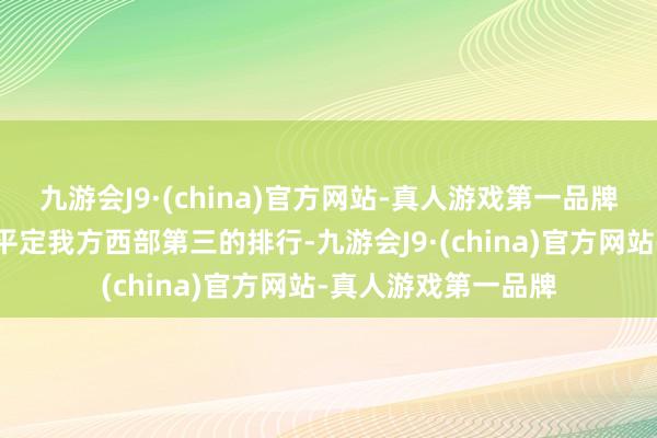 九游会J9·(china)官方网站-真人游戏第一品牌掘金赢球后进一步平定我方西部第三的排行-九游会J9·(china)官方网站-真人游戏第一品牌