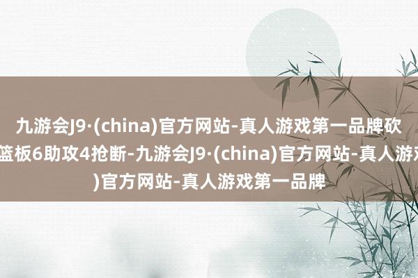 九游会J9·(china)官方网站-真人游戏第一品牌砍下27分14篮板6助攻4抢断-九游会J9·(china)官方网站-真人游戏第一品牌