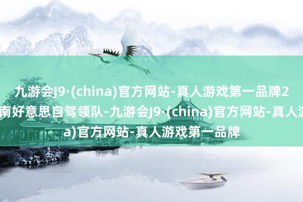 九游会J9·(china)官方网站-真人游戏第一品牌2026年南极+南好意思自驾领队-九游会J9·(china)官方网站-真人游戏第一品牌