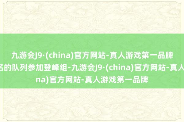 九游会J9·(china)官方网站-真人游戏第一品牌每组积分前2名的队列参加登峰组-九游会J9·(china)官方网站-真人游戏第一品牌