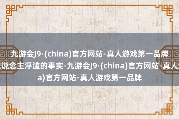 九游会J9·(china)官方网站-真人游戏第一品牌并用于其个东说念主浮滥的事实-九游会J9·(china)官方网站-真人游戏第一品牌