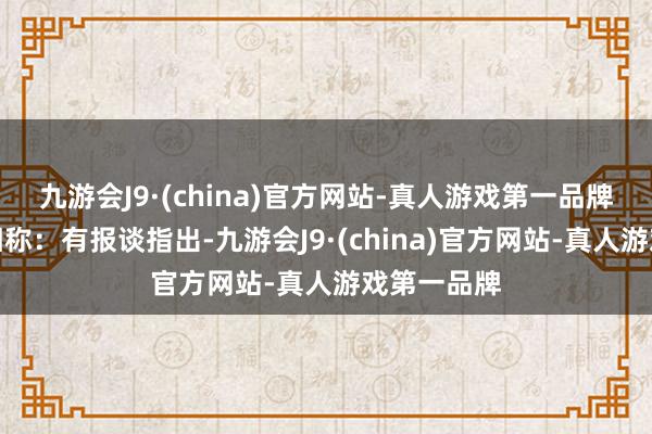 九游会J9·(china)官方网站-真人游戏第一品牌前庭功能相称：有报谈指出-九游会J9·(china)官方网站-真人游戏第一品牌