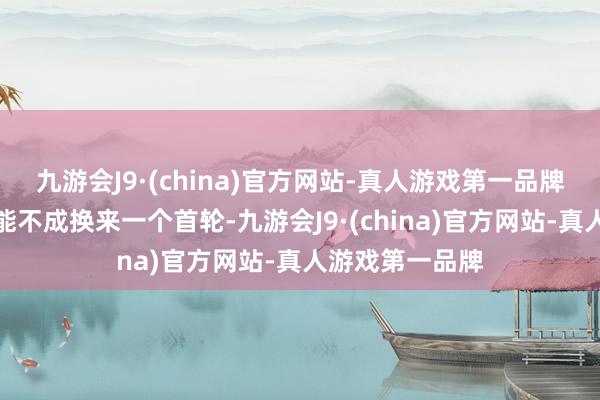 九游会J9·(china)官方网站-真人游戏第一品牌目前的拉塞尔能不成换来一个首轮-九游会J9·(china)官方网站-真人游戏第一品牌