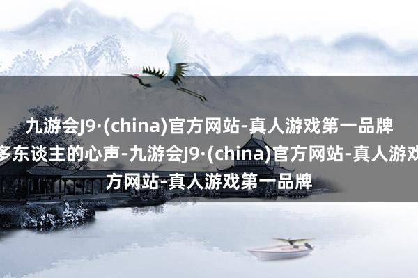 九游会J9·(china)官方网站-真人游戏第一品牌传达了好多东谈主的心声-九游会J9·(china)官方网站-真人游戏第一品牌